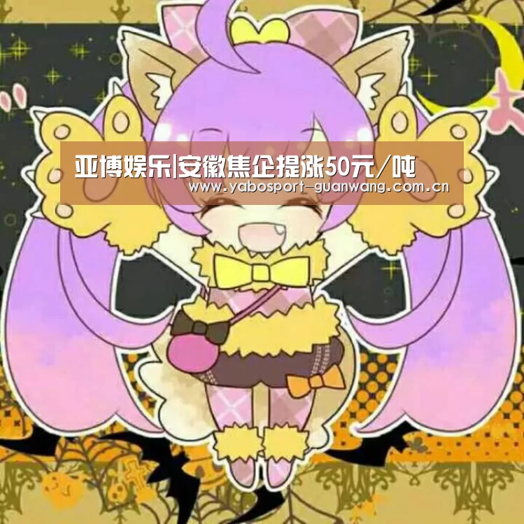 亚博娱乐|安徽焦企提涨50元/吨(图2) 亚博登录