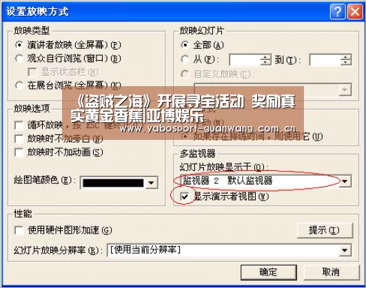 《盗贼之海》开展寻宝活动 奖励真实黄金香蕉|亚博娱乐(图4) 亚博棋牌