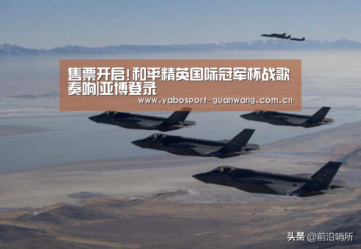 售票开启!和平精英国际冠军杯战歌奏响|亚博登录(图3) 亚博首页