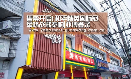 售票开启!和平精英国际冠军杯战歌奏响|亚博登录(图2) 亚博登录