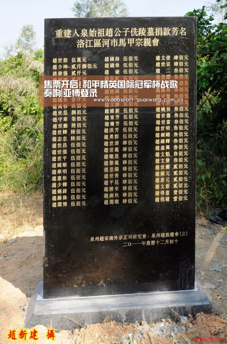 售票开启!和平精英国际冠军杯战歌奏响|亚博登录(图1) 亚博首页