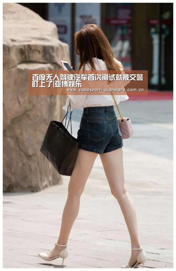 百度无人驾驶汽车首次测试就被交警盯上了|亚博娱乐(图2) 亚博登录