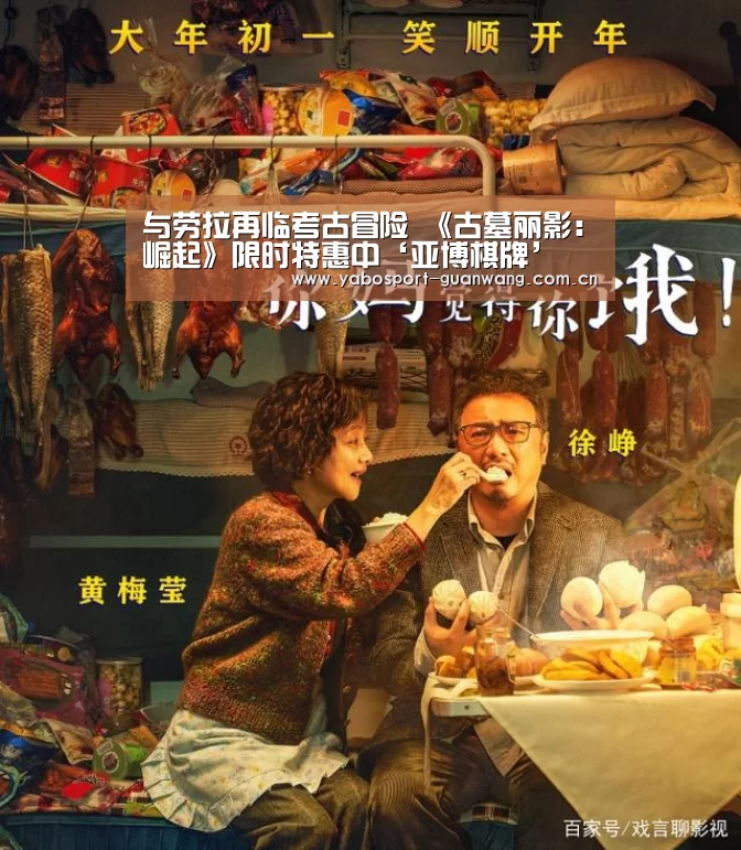 与劳拉再临考古冒险 《古墓丽影:崛起》限时特惠中‘亚博棋牌’(图3) 亚博登录
