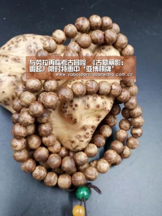 与劳拉再临考古冒险 《古墓丽影:崛起》限时特惠中‘亚博棋牌’(图4) 亚博首页
