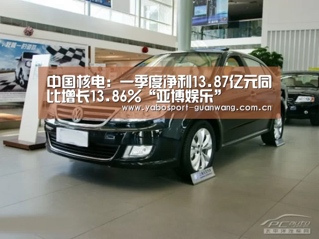 中国核电:一季度净利13.87亿元同比增长13.86%“亚博娱乐”(图3) 亚博棋牌