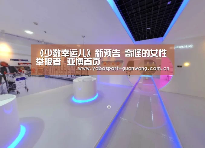 《少数幸运儿》新预告 奇怪的女性举报者-亚博首页(图1) 亚博首页
