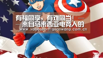 有福同享,有难同当! ——来自马来西亚电竞人的慰问‘亚博登录’(图1) 亚博首页