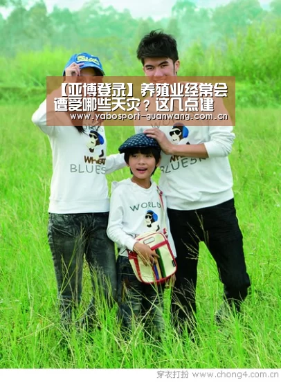 【亚博登录】养殖业经常会遭受哪些天灾?这几点建议养殖户朋友多了解!(图1) 亚博棋牌