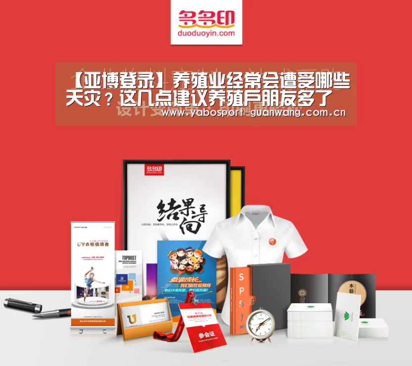 【亚博登录】养殖业经常会遭受哪些天灾?这几点建议养殖户朋友多了解!(图3) 亚博娱乐