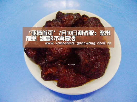 ‘亚博首页’7月10日测试服:悠米削弱 剑魔R不再复活(图1) 亚博棋牌
