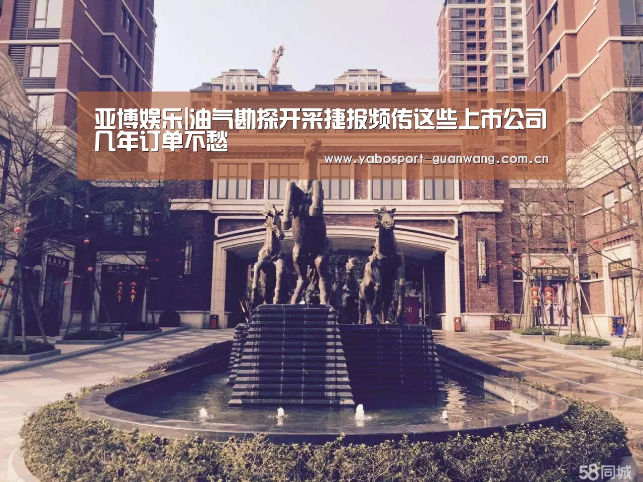 亚博娱乐|油气勘探开采捷报频传这些上市公司几年订单不愁(图1) 亚博娱乐