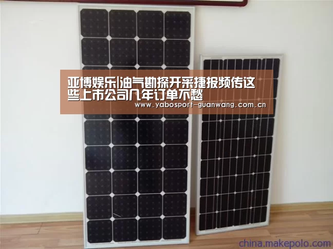 亚博娱乐|油气勘探开采捷报频传这些上市公司几年订单不愁(图2) 亚博棋牌