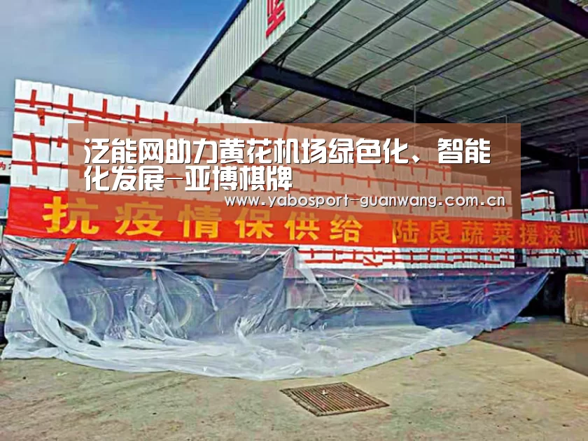 泛能网助力黄花机场绿色化、智能化发展-亚博棋牌(图2) 亚博首页