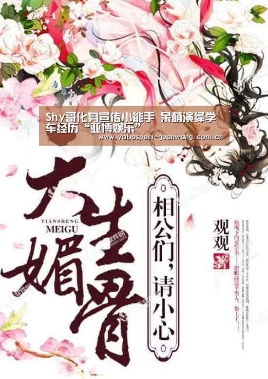 Shy哥化身宣传小能手 呆萌演绎学车经历“亚博娱乐”(图1) 亚博娱乐