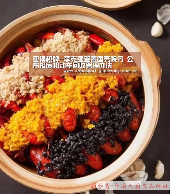 亚博棋牌-李克强签署国务院令 公布报废机动车回收管理办法(图1) 亚博娱乐
