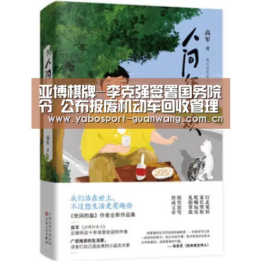 亚博棋牌-李克强签署国务院令 公布报废机动车回收管理办法(图2) 亚博棋牌