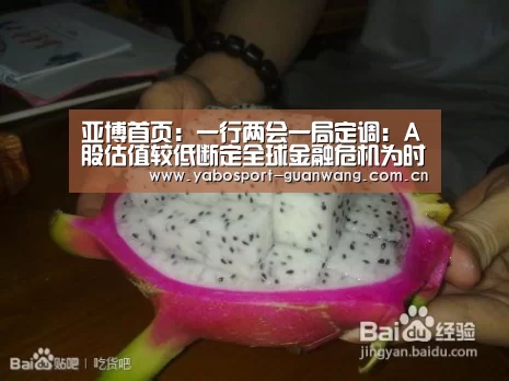 亚博首页:一行两会一局定调:A股估值较低断定全球金融危机为时尚早(图3) 亚博首页