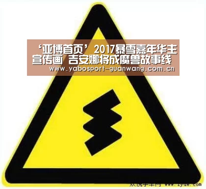 ‘亚博首页’2017暴雪嘉年华主宣传画 吉安娜将成魔兽故事线代表(图1) 亚博首页