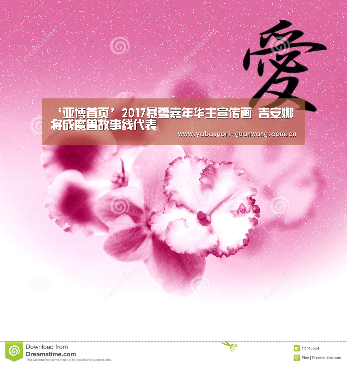 ‘亚博首页’2017暴雪嘉年华主宣传画 吉安娜将成魔兽故事线代表(图4) 亚博首页