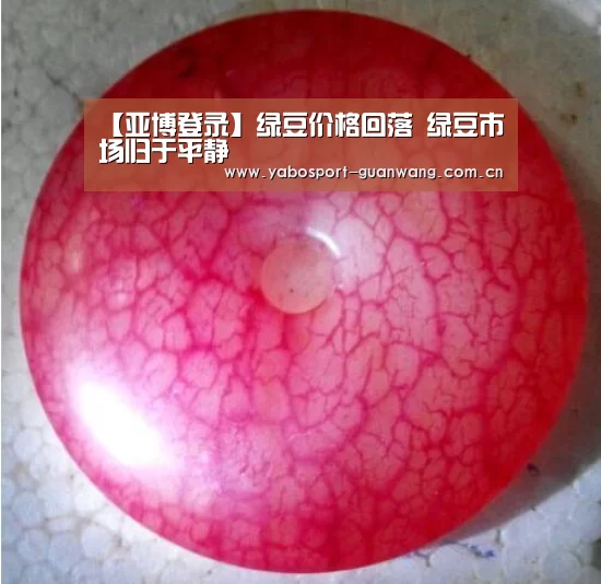 【亚博登录】绿豆价格回落 绿豆市场归于平静(图3) 亚博登录