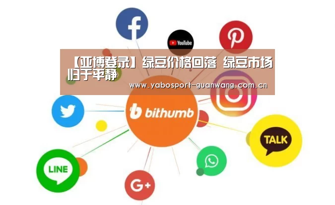 【亚博登录】绿豆价格回落 绿豆市场归于平静(图1) 亚博棋牌