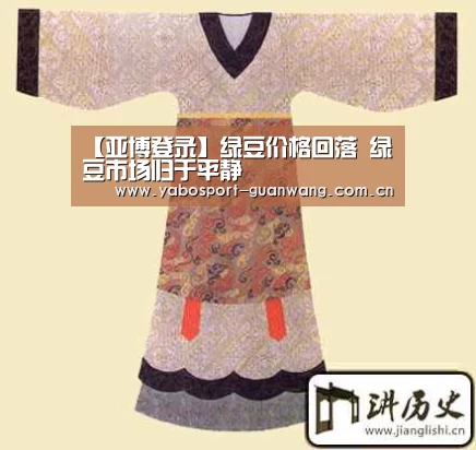【亚博登录】绿豆价格回落 绿豆市场归于平静(图4) 亚博棋牌