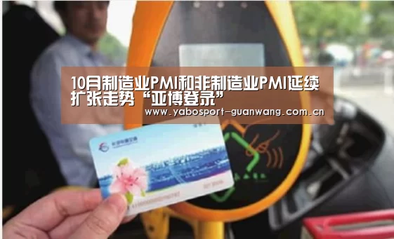 10月制造业PMI和非制造业PMI延续扩张走势“亚博登录”(图3) 亚博首页