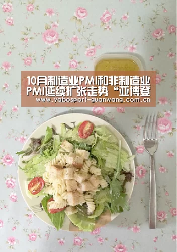 10月制造业PMI和非制造业PMI延续扩张走势“亚博登录”(图1) 亚博娱乐
