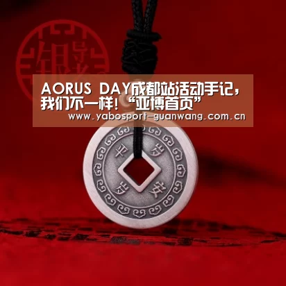 AORUS DAY成都站活动手记,我们不一样!“亚博首页”(图4) 亚博棋牌