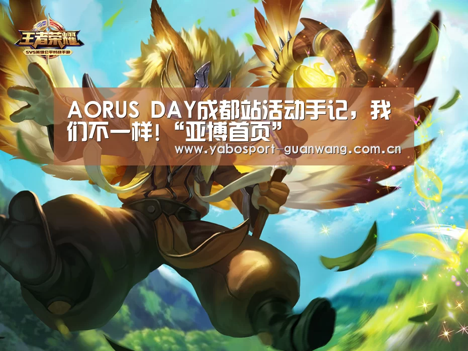 AORUS DAY成都站活动手记,我们不一样!“亚博首页”(图1) 亚博首页