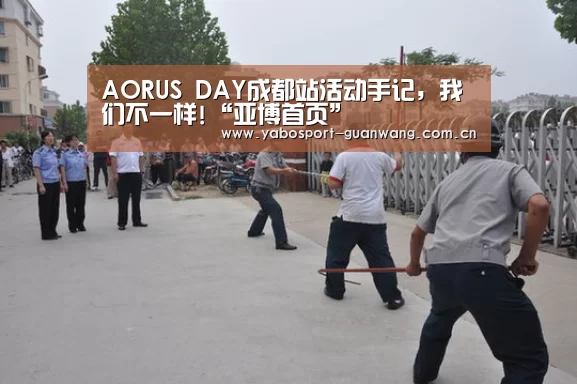 AORUS DAY成都站活动手记,我们不一样!“亚博首页”(图3) 亚博娱乐