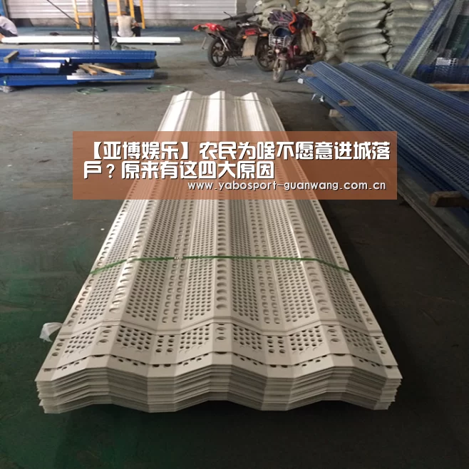 【亚博娱乐】农民为啥不愿意进城落户?原来有这四大原因(图1) 亚博娱乐