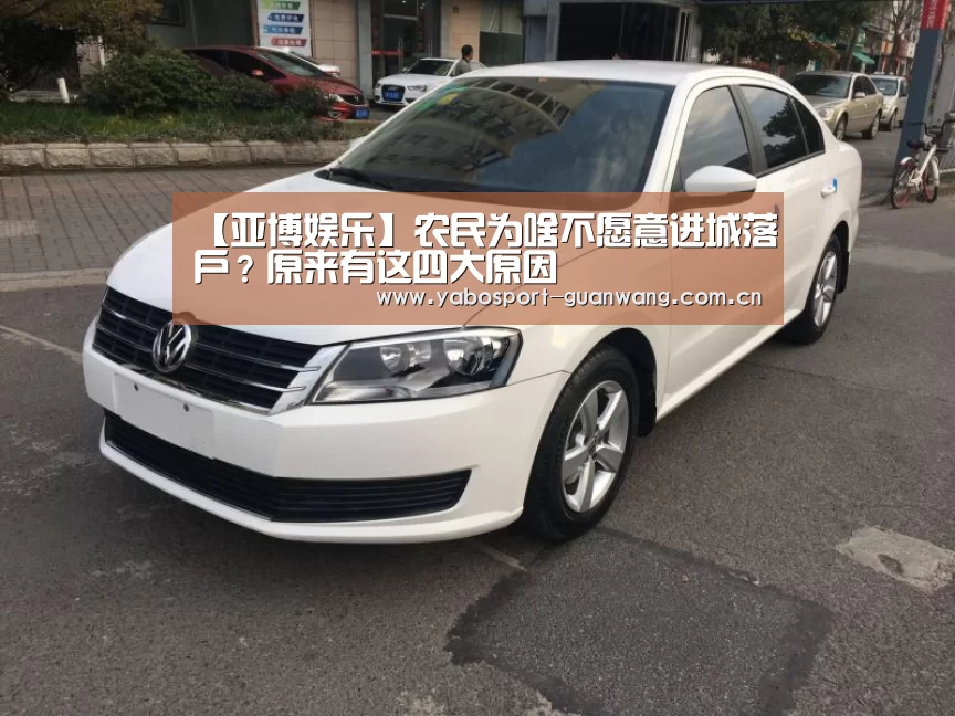 【亚博娱乐】农民为啥不愿意进城落户?原来有这四大原因(图2) 亚博娱乐
