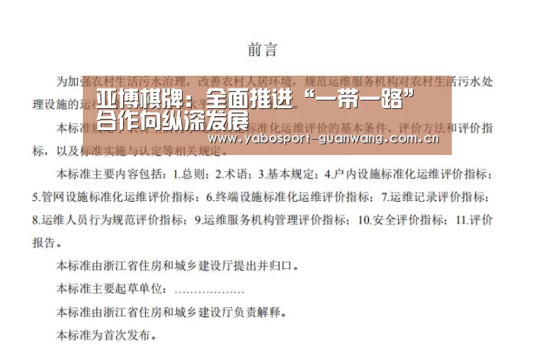 亚博棋牌:全面推进“一带一路”合作向纵深发展(图1) 亚博棋牌