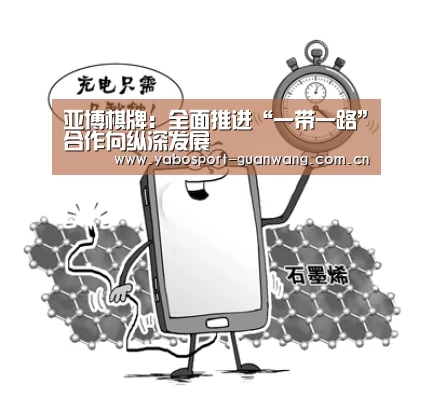 亚博棋牌:全面推进“一带一路”合作向纵深发展(图2) 亚博登录