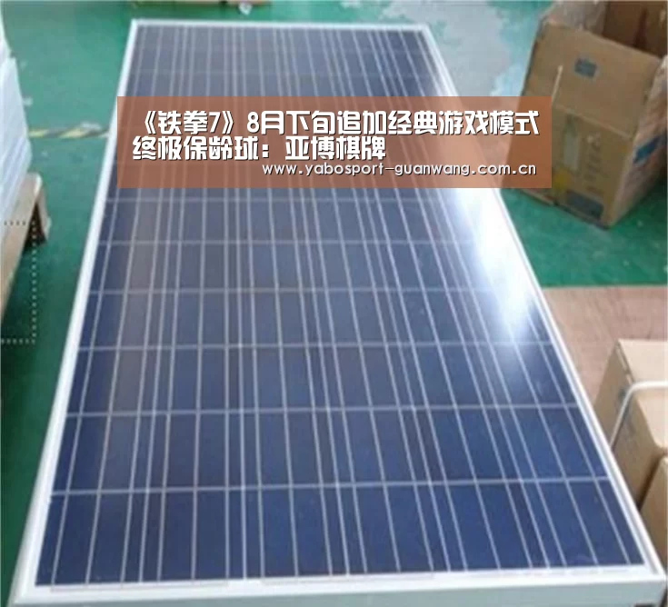 《铁拳7》8月下旬追加经典游戏模式终极保龄球:亚博棋牌(图2) 亚博娱乐