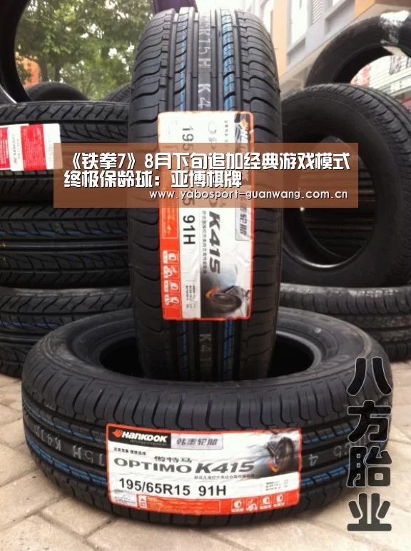 《铁拳7》8月下旬追加经典游戏模式终极保龄球:亚博棋牌(图3) 亚博娱乐