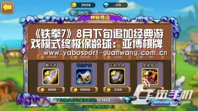 《铁拳7》8月下旬追加经典游戏模式终极保龄球:亚博棋牌(图1) 亚博娱乐