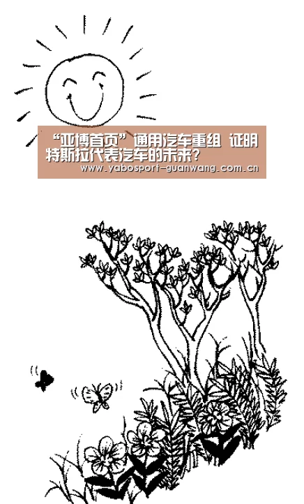 “亚博首页”通用汽车重组 证明特斯拉代表汽车的未来?(图2) 亚博娱乐