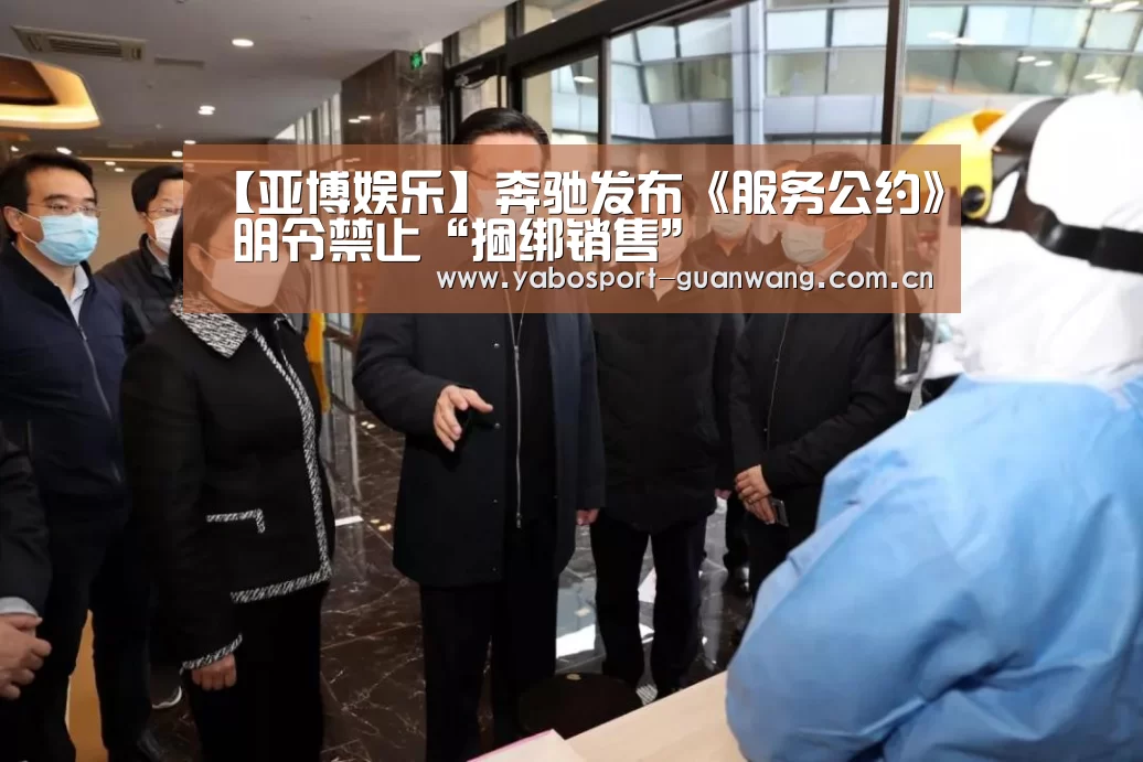 【亚博娱乐】奔驰发布《服务公约》 明令禁止“捆绑销售”(图1) 亚博娱乐