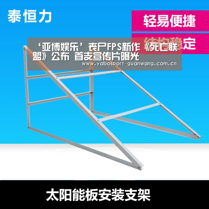 ‘亚博娱乐’丧尸FPS新作《死亡联盟》公布 首支宣传片曝光(图1) 亚博棋牌