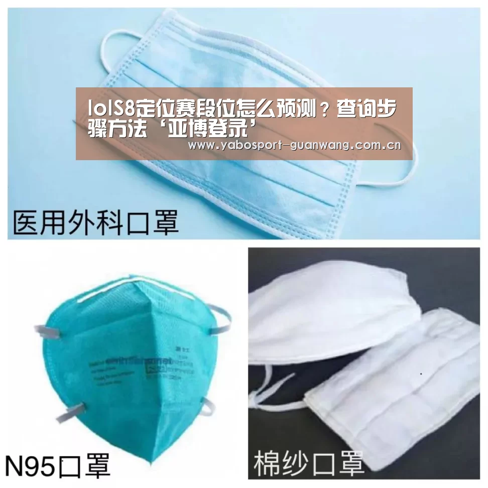 lolS8定位赛段位怎么预测?查询步骤方法‘亚博登录’(图1) 亚博登录