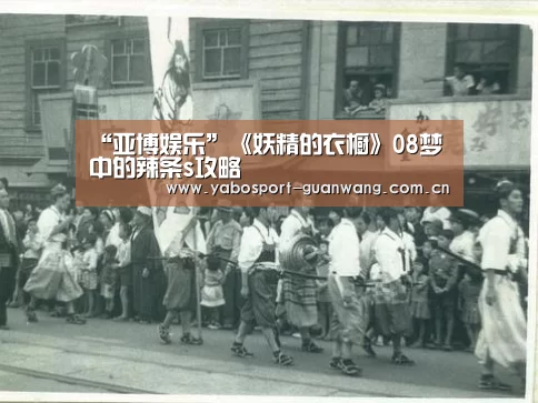 “亚博娱乐”《妖精的衣橱》08梦中的辣条s攻略(图3) 亚博棋牌