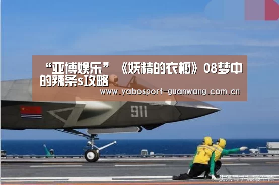 “亚博娱乐”《妖精的衣橱》08梦中的辣条s攻略(图4) 亚博娱乐