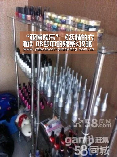 “亚博娱乐”《妖精的衣橱》08梦中的辣条s攻略(图2) 亚博登录