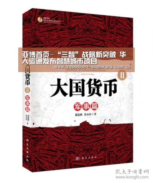 亚博首页-“三智”战略新突破 华人运通发布智慧城市项目(图2) 亚博登录