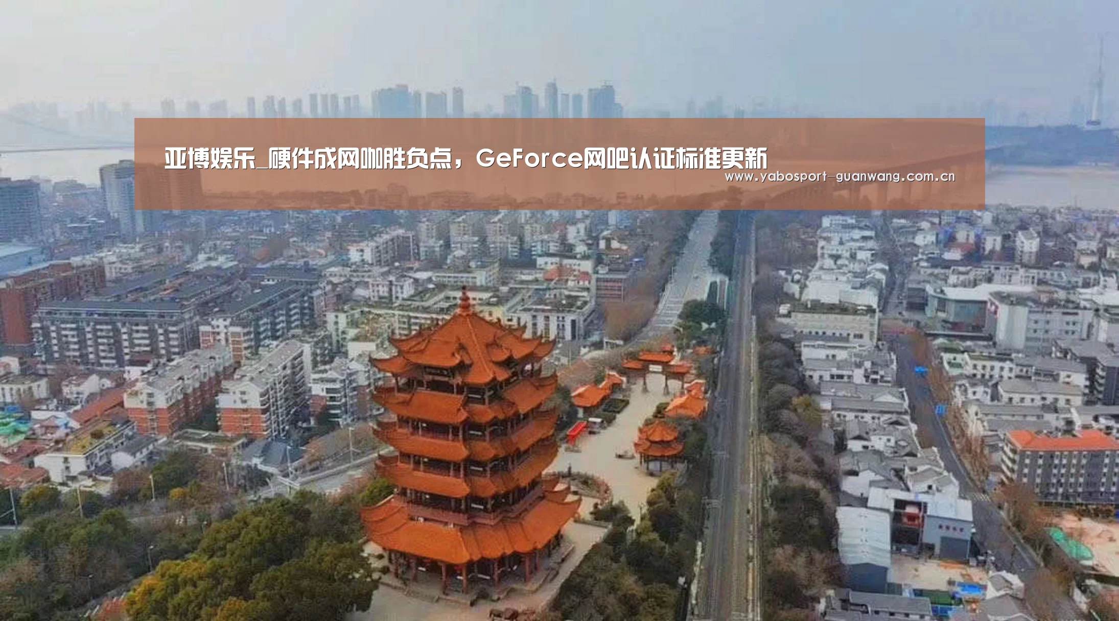 亚博娱乐_硬件成网咖胜负点,GeForce网吧认证标准更新(图2) 亚博首页